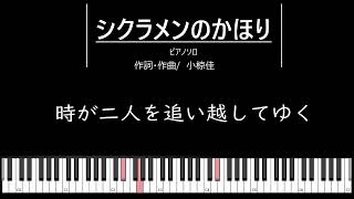 【ピアノソロ伴奏】♪シクラメンのかほり【歌詞つき】【懐メロ】【シニア向け】 [upl. by Tomas]