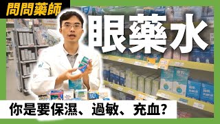 藥妝店選購眼藥水小知識大學問 ft快樂小藥師 健康知識go [upl. by Yrolam404]