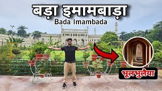 Bada Imambara Lucknow  Bhul Bhulaiya Lucknow  बड़ा इमामबाड़ा [upl. by Fatsug60]