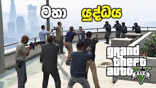 මහා යුද්ධය  GTA V The Wrap Up Mission Sinhala Gameplay [upl. by Fredrick]