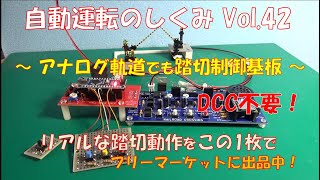 【鉄道模型】自動運転のしくみ Vol42 ～アナログ軌道でも踏切制御基板～／DCCでないアナログ軌道でも踏切制御可能な増設プリント基板の紹介。Vol40で紹介の基板に対してDCCデコーダの代替制御 [upl. by Biernat]