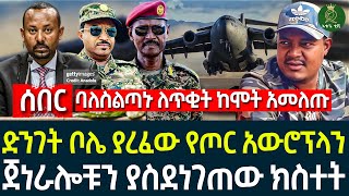 ድንገት ቦሌ ያረፈው የጦር አውሮፕላን II ጀነራሎቹን ያስደነገጠው ክስተት II ባለስልጣኑ ለጥቂት ከሞት አመለጡ [upl. by Hallie]