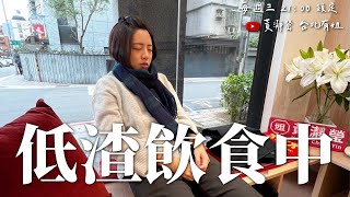 低渣飲食中｜學姐真心話 104【學姐直播】 [upl. by Soracco]