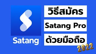 วิธีสมัคร Satang Pro ด้วยมือถือ และ ยืนยันตัวตน KYC 2022 [upl. by Dwain889]