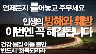 자면서 내 인생의 방해와 훼방이 깨끗이 해결됩니다 잠자며듣는기도 질병치유기도 서효원목사치유기도 축복기도 보혈기도 따라하는기도 불면증 선포기도 대적기도 치유기도 [upl. by Sumedocin]