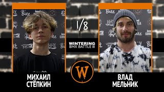 WINTERING BMX BATTLE III  Михаил Стёпкин VS Влад Мельник [upl. by Enirtak]