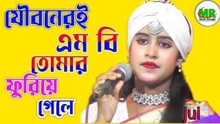 যৌবনেরই এমবি তোমার ফুরাইয়া গেলে। jobner MB tomar furiya kele singer jui baulaMR music bangla [upl. by Earvin]