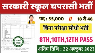 सरकारी स्कूल चपरासी भर्ती Online Apply 2023  Peon Recruitment 2023  chaprasi bharti 2023 [upl. by Kwon]