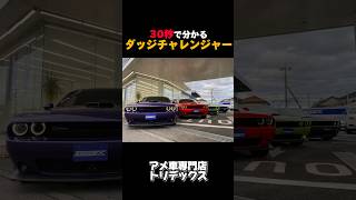 【アメ車解説】ダッジチャレンジャーざっくり解説！shorts short [upl. by Lindon]