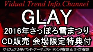 GLAY 2016年2月の「さっぽろ雪まつり」会場にて「G4・Ⅳ」の販売amp購入特典決定！ [upl. by Azpurua]