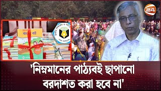 মানসম্মত পাঠ্যবইয়ে জোর এনসিটিবির নতুন বছরে হচ্ছে না উৎসব  NCTB Book  Channel 24 [upl. by Rosette873]