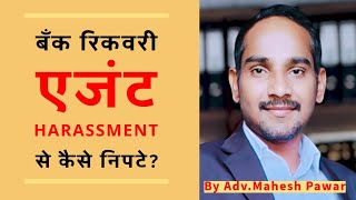 Loan Recovery Agent Harassment से कैसे बचे  Loan Recovery Agent  Loan Defaulter [upl. by Cecile]