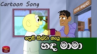 Hada Mama  හඳ මාමා Freddy Silvas Song [upl. by Ramhaj251]