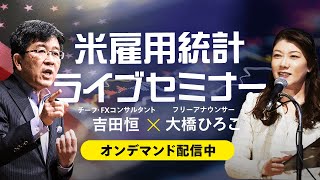 【2024年8月 米雇用統計セミナー】今月の動向予想と雇用統計発表直後の動きを吉田恒が解説！ [upl. by Llerret]