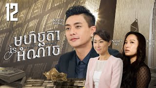 Eng Sub TVB មហិច្ឆតានៃអំណាច 1230｜រឿងភាគហុងកុង និយាយខ្មែរ｜TVBCambodiaDrama｜The Ultimate Addiction [upl. by Tippets]