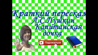 «Капитанская дочка» АС Пушкин – универсальное произведение для итогового сочинения [upl. by Mcgurn511]