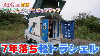 【第一話】DIYした7年落ち軽トラキャンピングカーでも意外と快適で副隊長も寝落ちしますわ [upl. by Shanly485]