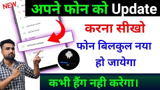 Mobile Update Kaise Kare  Phone Update Kaise Kare  Mobile Ka Software Update Kaise Kare  Phone [upl. by Hebel]