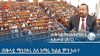 ጠቅላይ ሚኒስትሩ ስለ አማራ ክልል ምን አሉ Etv  Ethiopia  News [upl. by Yerac]