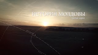 История Молдовы  третья серия [upl. by Toma]