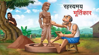 रहस्यमय मूर्तिकार  RAHASYAMAY MURTIKAR  HINDI KAHANIYA  HINDI STORIES [upl. by Kcirre]