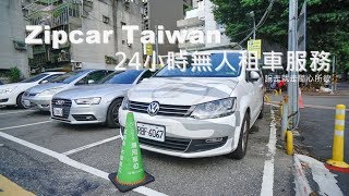 台北租車 Zipcar Taiwan 共享汽車一秒解鎖取車流程介紹 [upl. by Adnam264]