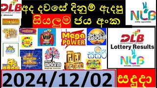 Lottery Results today DLB NLB ලොතරැයි ප්‍රතිපල අද All 20241202 results lottery viral subscribe [upl. by Keary410]