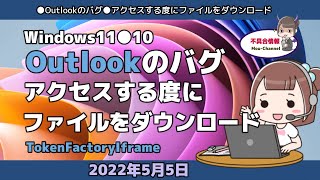 Windows11●10●Outlookのバグ●アクセスする度にファイルをダウンロード [upl. by Rowell]