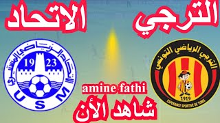 موعد مباراة الترجي التونسي والإتحاد المنستيري [upl. by Arikihs139]