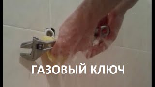 Как пользоваться газовым ключом How to use adjustable spanner wrench [upl. by Masson]