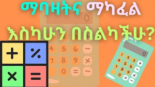 ማባዛትና ማካፈል ክፍል ሁለት [upl. by Roger]