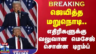 BREAKING  ஜெயித்த மறுநொடிஎதிரிகளுக்கு வலுவான மெசேஜ் சொன்ன டிரம்ப் Trump  Kamala USA Election [upl. by Harriman]