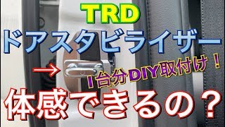 体感できる？TRDのドアスタビライザーをDIYで取り付けしてみた！ボディ剛性アップ プリウスα TOYOTA プリウス アルファ Prius TRD [upl. by Nahtanohj790]