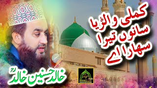 Khalid Hasnain Khalid Best Rubaiyaat Kamli Walya Sanu Tera Sahara Aa [upl. by Ocsisnarf]