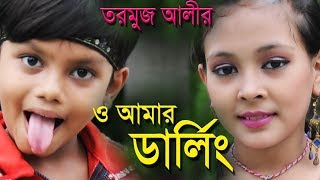 Darling O Amar Darling । তরমুজ আলীর গান । Bangla New Song  2016 । Movie  Shanto Keno Mastan [upl. by Larimor991]