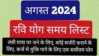 रवि योग अगस्त 2024  रवि योग 2024  शुभ योग  Ravi yog August 2023  Ravi yog date and time 2024 [upl. by Airdnahc]