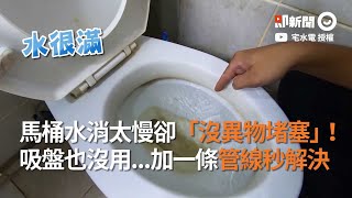 沒異物堵塞馬桶卻消很慢！水電專家：加一條管線秒解決｜維修｜疏通｜生活小妙招 [upl. by Quinta]