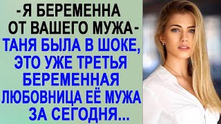 Я беременна от Вашего мужа нагло заявила незнакомка Таня была в шоке это уже третья любовни [upl. by Reiniar]