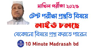 দাখিল ২০২৫ টেস্ট পরীক্ষার প্রস্তুতি বিষয়ে বিশেষ লাইভপ্রশ্ন ও উত্তরDakhil 2025 Test Exam Live [upl. by Mccutcheon]