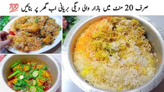 Quick amp Easy Degi Chicken Biryani Recipe شادیوں والی دیگی بریانی ریسیپی By Chatpaty pakwan [upl. by Ahseki]