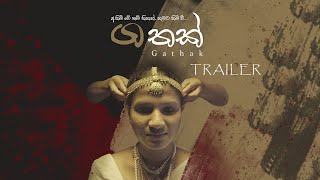 Gathak à¶œà¶­à¶šà·Š  Erandi Madhushika  Trailer [upl. by Nart]