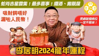 李居明十二生肖龍年運程屬蛇 2024蛇肖吉星雲集！最多喜事！擺酒、搬靚屋煲劇呢個病位一定不能坐！病符如何化解？大財箱財餌唔好漏左人民幣！ [upl. by Lenard]