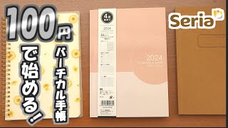 【セリア】2024年４月始まりバーチカル手帳、初心者必見のバーチカルの使い方と簡単DIYを紹介します [upl. by Godrich]