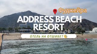 Обзор отеля Address beach resort fujairah [upl. by Onitnevuj]