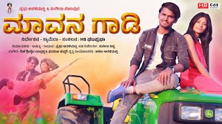 ಮಾವನ ಗಾಡಿ  Mavan Gadi New Janapad Song  Prabhu Aralimatti New Janapada Song  Uk Janapada Song [upl. by Anipsed]