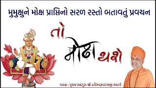 તો મોક્ષ થશે  To Moksh Thashe  Pu Hariswarupdasji Swami [upl. by Sergo]