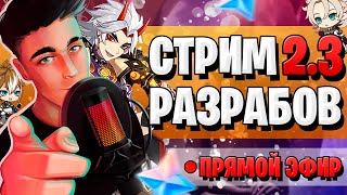 Genshin Impact 23 СТРИМ РАЗРАБОТЧИКОВ  ПРОМОКОДЫ ИТТО  ГОРО АЛЬБЕДО [upl. by Nerine]