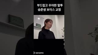 승무원 준비생 목소리 발성 교정 발음 발성 목소리 스피치 스피치강의 스피치수업 배우발성 발음교정 승무원준비 [upl. by Dorella]