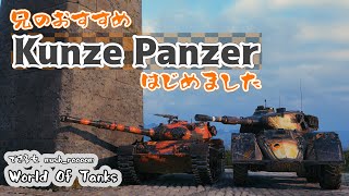 WoT 兄のおすすめ「Kunze Panzer」はじめました できる女mushroooomの World Of Tanks  38 Kunze panzer [upl. by Holle]