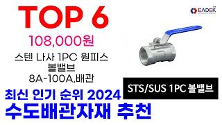 수도배관자재 추천 TOP10 최신 인기 상품 순위 확인해봐요 [upl. by Odla]